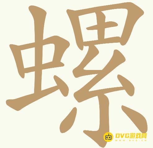 《天天拼词王》第723关螺怎么过-第723关螺找出23个常用字图文攻略