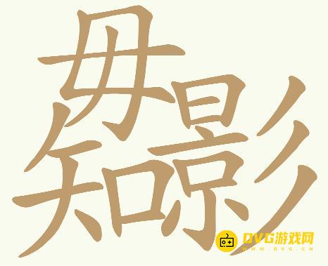 《天天拼词王》第724关毋知影怎么过-第724关毋知影找出31个常用字图文攻略