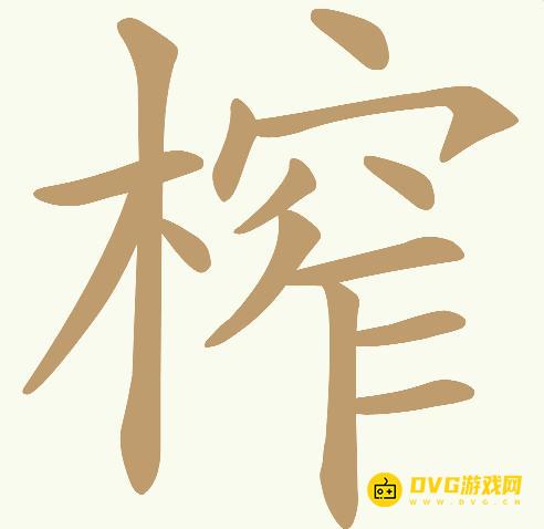 《天天拼词王》第725关榨怎么过-第725关榨找出21个常用字图文攻略