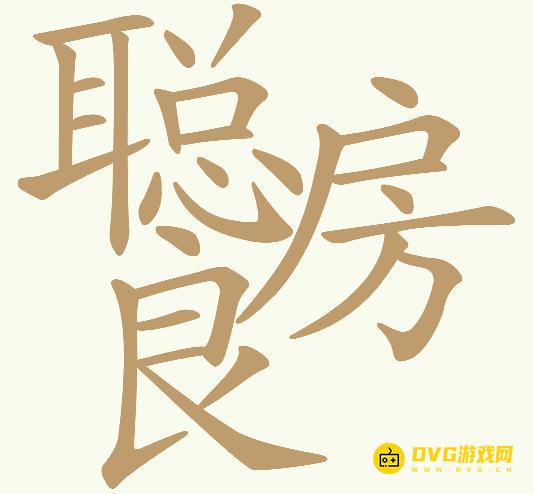 《天天拼词王》第726关聪房良怎么过-第726关聪房良找出25个常用字图文攻略