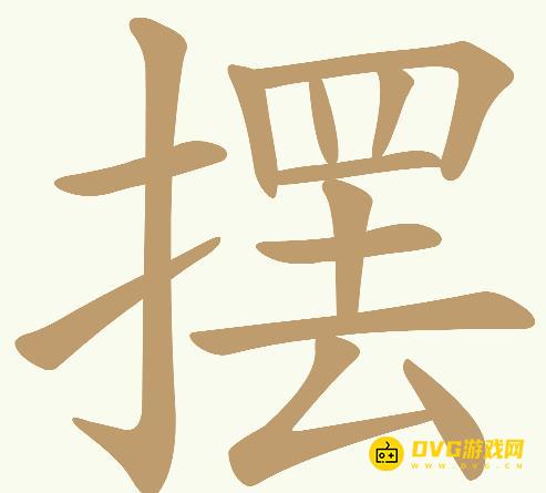 《天天拼词王》第727关摆怎么过-第727关摆找出24个常用字图文攻略