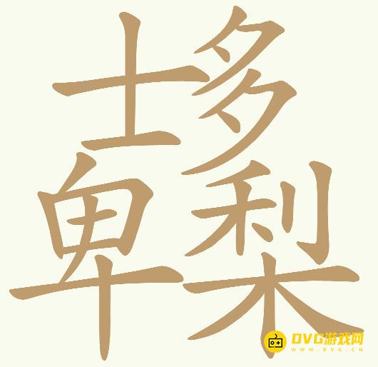 《天天拼词王》第728关士多卑梨怎么过-第728关士多卑梨找出28个常用字图文攻略