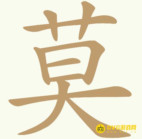 《天天拼词王》第729关莫怎么过-第729关莫找出19个常用字图文攻略