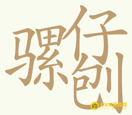 《天天拼词王》第730关骡仔刨怎么过-第730关骡仔刨找出24个常用字图文攻略