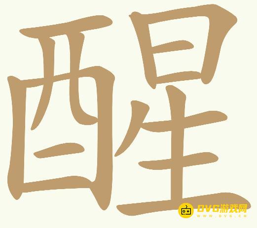 《天天拼词王》第731关醒怎么过-第731关醒找出30个常用字图文攻略