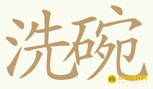 《天天拼词王》第732关洗碗怎么过-第732关洗碗找出26个常用字图文攻略