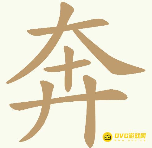 《天天拼词王》第733关奔怎么过-第733关奔找出19个常用字图文攻略