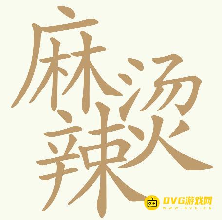 《天天拼词王》第734关麻辣烫怎么过-第734关麻辣烫找出32个常用字图文攻略