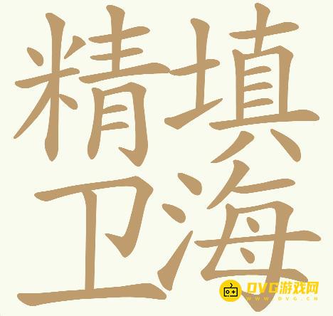 《天天拼词王》第735关精卫填海怎么过-第735关精卫填海找出32个常用字图文攻略