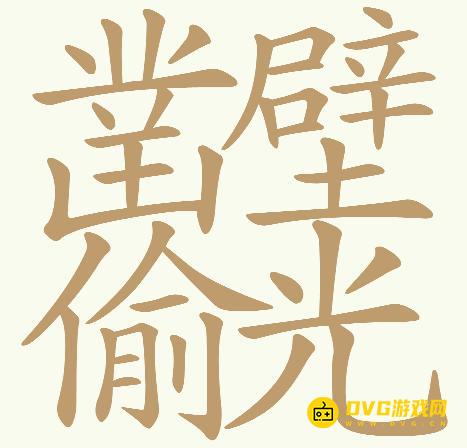 《天天拼词王》第736关凿壁偷光怎么过-第736关凿壁偷光找出32个常用字图文攻略