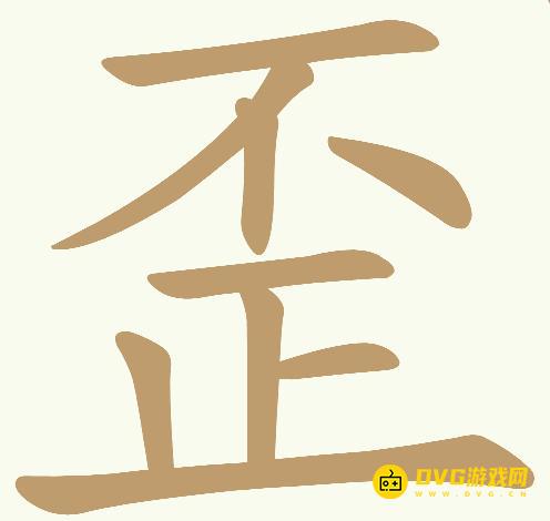 《天天拼词王》第737关歪怎么过-第737关歪找出19个常用字图文攻略