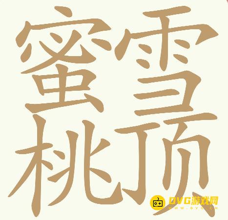 《天天拼词王》第738关蜜雪桃顶怎么过-第738关蜜雪桃顶找出32个常用字图文攻略