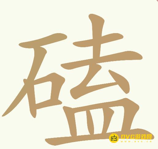 《天天拼词王》第739关磕怎么过-第739关磕找出26个常用字图文攻略