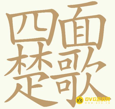 《天天拼词王》第740关四面楚歌怎么过-第740关四面楚歌找出32个常用字图文攻略
