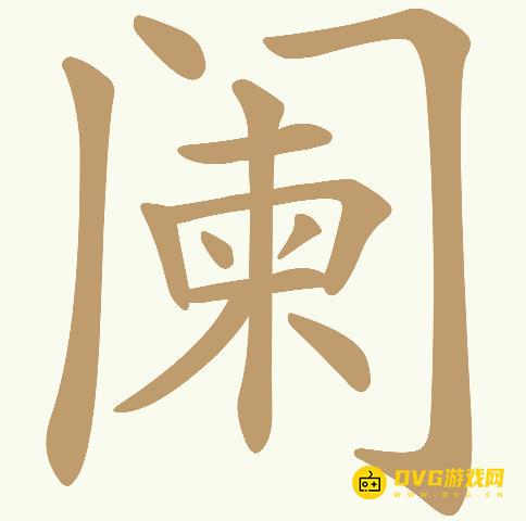 《天天拼词王》第741关阑怎么过-第741关阑找出22个常用字图文攻略