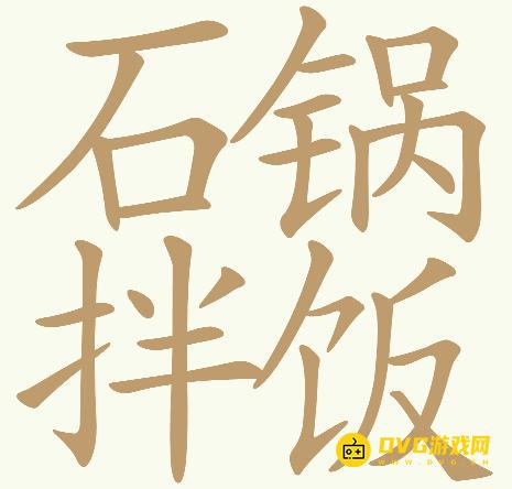 《天天拼词王》第742关石锅拌饭怎么过-第742关石锅拌饭找出32个常用字图文攻略