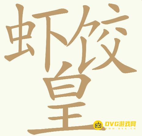 《天天拼词王》第743关虾饺皇怎么过-第743关虾饺皇找出32个常用字图文攻略