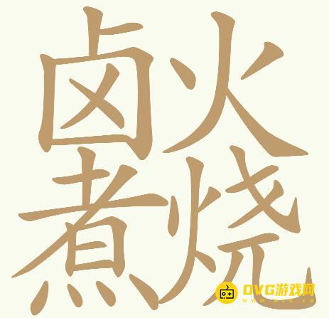 《天天拼词王》第744关卤火煮烧怎么过-第744关卤火煮烧找出32个常用字图文攻略