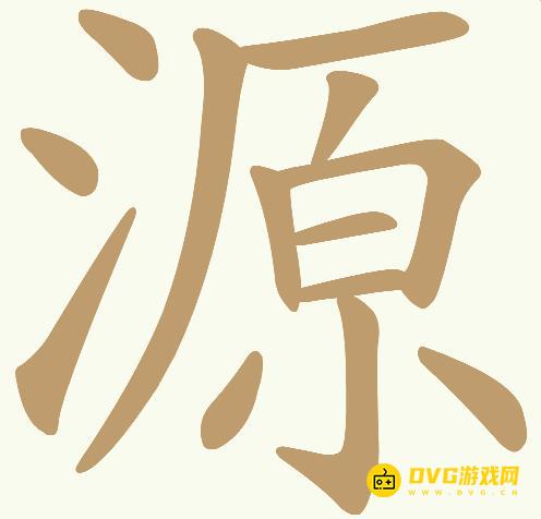 《天天拼词王》第745关源怎么过-第745关源找出22个常用字图文攻略