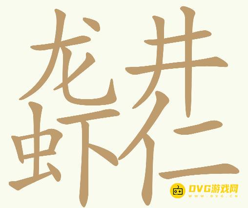 《天天拼词王》第746关龙井虾仁怎么过-第746关龙井虾仁找出24个常用字图文攻略