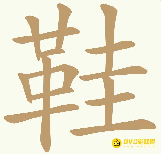 《天天拼词王》第747关鞋怎么过-第747关鞋找出27个常用字图文攻略