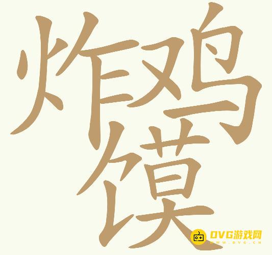《天天拼词王》第748关炸鸡馍怎么过-第748关炸鸡馍找出29个常用字图文攻略