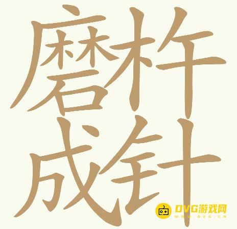 《天天拼词王》第749关磨杵成针怎么过-第749关磨杵成针找出32个常用字图文攻略
