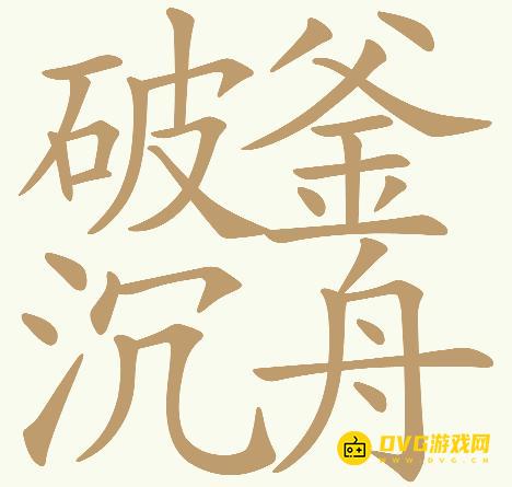 《天天拼词王》第750关破釜沉舟怎么过-第750关破釜沉舟找出32个常用字图文攻略
