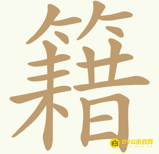 《天天拼词王》第751关籍怎么过-第751关籍找出29个常用字图文攻略