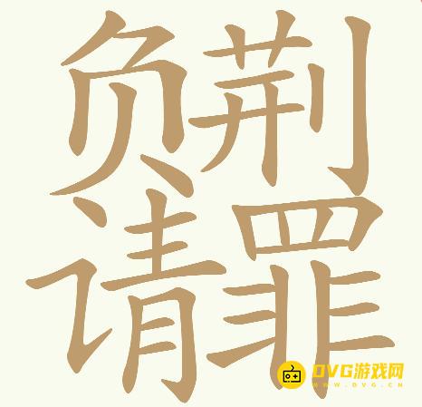 《天天拼词王》第752关负荆请罪怎么过-第752关负荆请罪找出31个常用字图文攻略