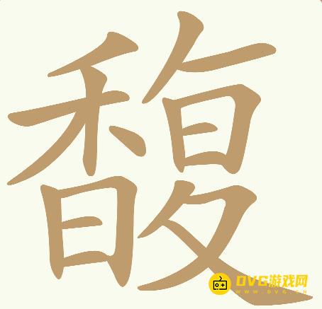 《天天拼词王》第753关馥怎么过-第753关馥找出32个常用字图文攻略