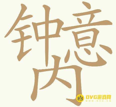 《天天拼词王》第754关钟意内怎么过-第754关钟意内找出32个常用字图文攻略