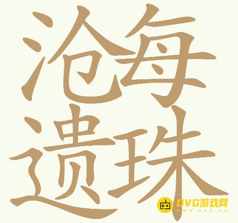 《天天拼词王》第755关沧每遗珠怎么过-第755关沧海遗珠找出32个常用字图文攻略