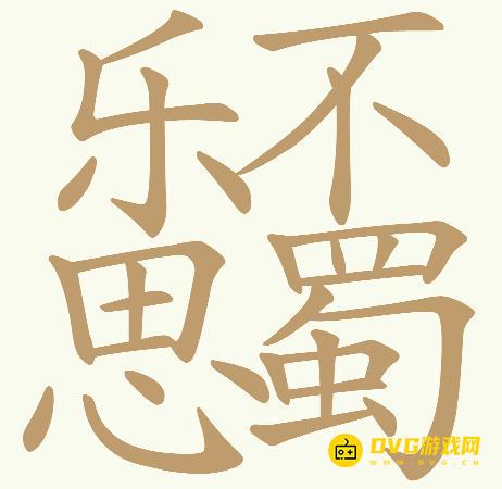 《天天拼词王》第756关乐不思蜀怎么过-第756关乐不思蜀找出32个常用字图文攻略