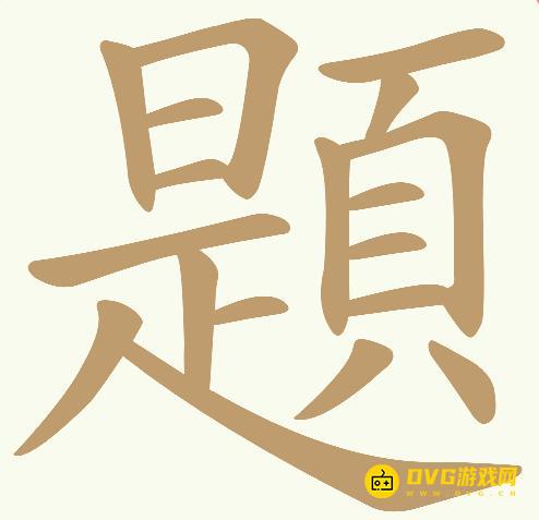 《天天拼词王》第761关題怎么过-第761关題找出22个常用字图文攻略