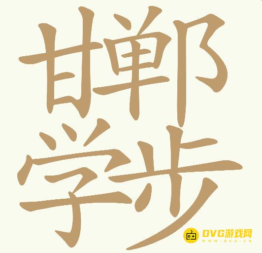 《天天拼词王》第762关甘郸学步怎么过-第762关邯郸学步找出26个常用字图文攻略