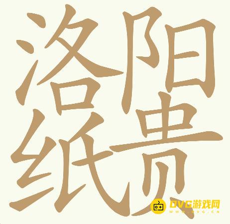 《天天拼词王》第763关洛阳纸贵怎么过-第763关洛阳纸贵找出32个常用字图文攻略