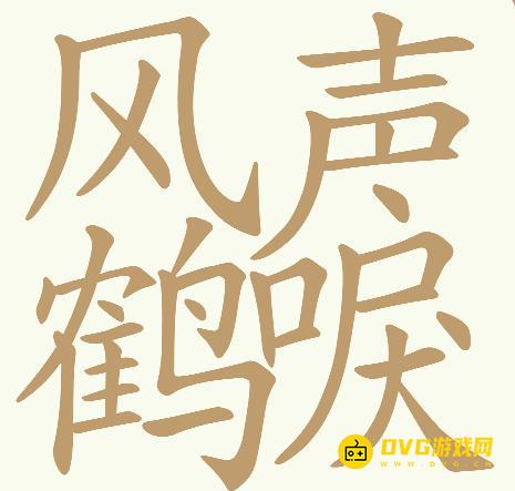 《天天拼词王》第764关风声鹤唳怎么过-第764关风声鹤唳找出32个常用字图文攻略