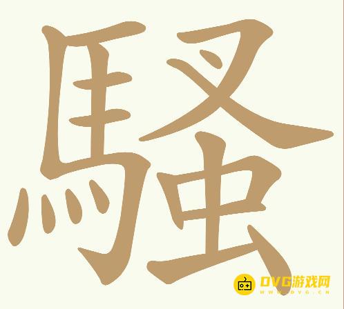 《天天拼词王》第765关騒怎么过-第765关騒找出18个常用字图文攻略