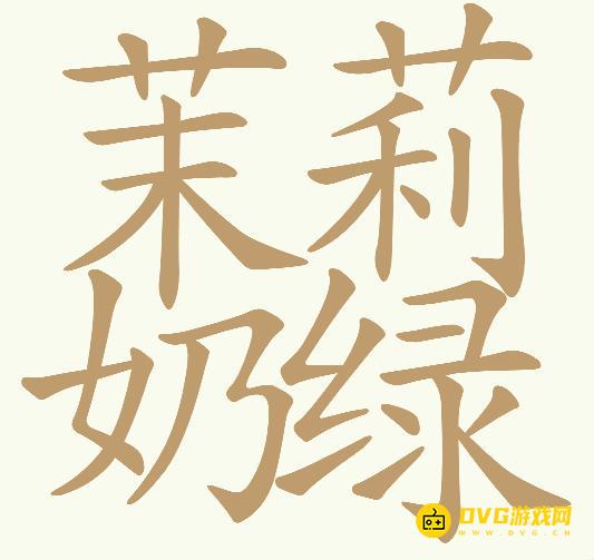 《天天拼词王》第766关茉莉奶绿怎么过-第766关茉莉奶绿找出27个常用字图文攻略