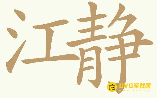 《天天拼词王》第776关江静怎么过-第776关江静找出19个常用字图文攻略