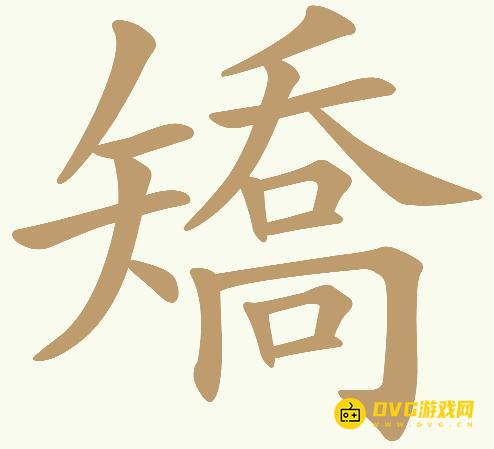 《天天拼词王》第783关矯怎么过-第783关矯找出18个常用字图文攻略