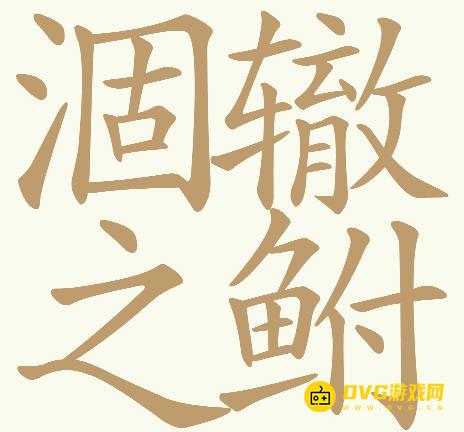 《天天拼词王》第784关涸辙之鲋怎么过-第784关涸辙之鲋找出32个常用字图文攻略