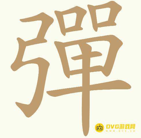 《天天拼词王》第785关彈怎么过-第785关彈找出18个常用字图文攻略
