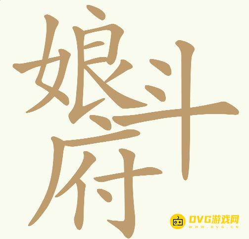 《天天拼词王》第786关娘斗府怎么过-第786关娘斗府找出20个常用字图文攻略