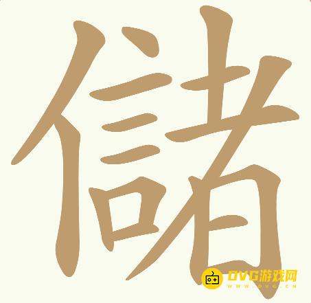《天天拼词王》第787关儲怎么过-第787关儲找出32个常用字图文攻略