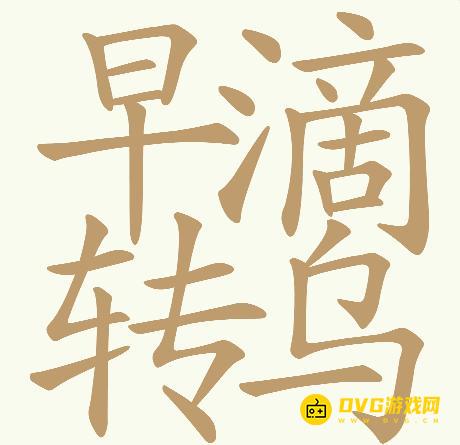 《天天拼词王》第788关早滴转乌怎么过-第788关早滴转乌找出32个常用字图文攻略