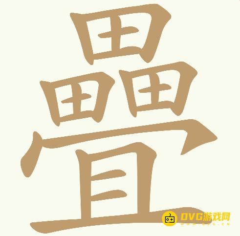《天天拼词王》第789关疊怎么过-第789关疊找出21个常用字图文攻略