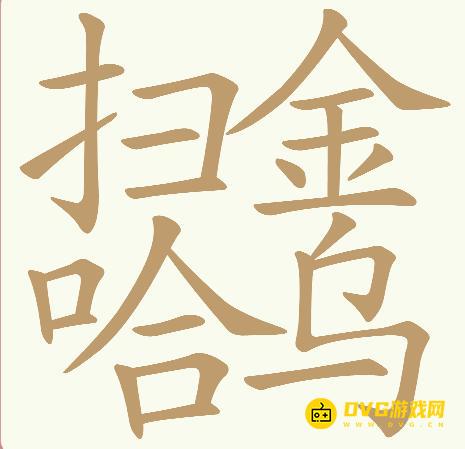 《天天拼词王》第790关扫金哈乌怎么过-第790关扫金哈乌找出31个常用字图文攻略