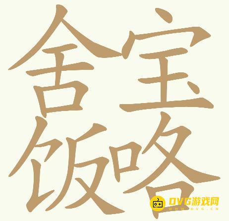 《天天拼词王》第792关舍宝饭咯怎么过-第792关舍宝饭咯找出32个常用字图文攻略